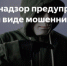 Внимание, мошенники! - Родная Нива