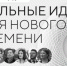 Заявки на форум «Сильные идеи для нового времени» и конкурс брендов «Знай наших» принимают до 1 июня - Родная Нива