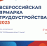 Всероссийская ярмарка трудоустройства. - Администрация
