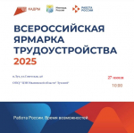 Всероссийская ярмарка трудоустройства.