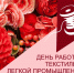 Поздравление с Днем работников текстильной и лёгкой промышленности. - Администрация