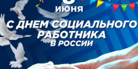 Поздравление с Днем социального работника. - Администрация