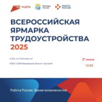 27 июня в Ивановской области стартует Всероссийская ярмарка трудоустройства – масштабное событие, которое объединит соискателей и работодателей.