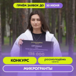 Всероссийский конкурс среди физических лиц "Росмолодежь. Гранты: Микрогранты".