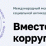 Школьников и студентов из Ивановской области приглашают к участию в Международном молодежном конкурсе «Вместе против коррупции!» - Родная Нива