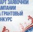 Продолжается заявочная кампания на первый конкурс 2026 года Президентского фонда культурных инициатив - Родная Нива
