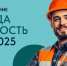 Всероссийское тестирование по охране труда «Охрана труда и безопасность на работе – 2025». - Администрация