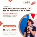 Семинар «Маркировка рекламы 2025: как не нарваться на штраф» г. Кинешма.