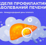 Неделя профилактики заболеваний печени. - Администрация