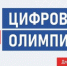 Цифровая Олимпиада по охране труда. - Администрация