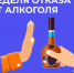 Неделя отказа от алкоголя. - Администрация