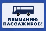 Изменение в расписании автобусных рейсов на 30.08.