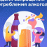 Неделя сокращения потребления алкоголя и связанной с ним смертности и заболеваемости (в честь Дня трезвости 11 сентября). - Администрация