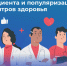 Неделя безопасности пациента и популяризации центров здоровья (в честь Всемирного дня безопасности пациента 17 сентября). - Администрация