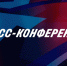 Пресс-конференция Росреестра. - Администрация