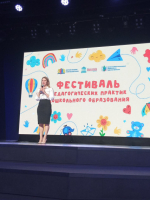 Педагоги дошкольного образования посетили III региональный открытый Фестиваль педагогических практик.
