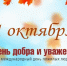 Поздравление с Днем пожилого человека. - Администрация