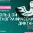 Большой этнографический диктант. - Администрация