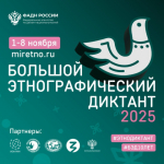 Большой этнографический диктант.