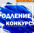 Продлен срок приема заявок на Конкурс молодых управленцев «Лидеры села». - Администрация