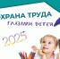 Конкурс детских рисунков по охране труда «Охрана труда глазами детей». - Администрация