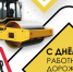 Поздравление главы района с Днем работников дорожного хозяйства. - Администрация