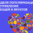 Неделя популяризации потребления овощей и фруктов. - Администрация