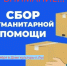 Сбор гуманитарной помощи. - Администрация