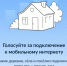 Интернет в деревню. - Администрация