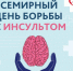 Неделя борьбы с инсультом (в честь Всемирного дня борьбы с инсультом 29 октября). - Администрация