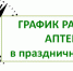 График работы аптек с 1 по 4 ноября 2025 года. - Администрация