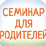 Семинар для родителей: «МАМА В ПОРЯДКЕ? Где взять ресурс и как его не растерять?». - Администрация