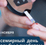 «Неделя борьбы с диабетом (в честь Всемирного дня борьбы с диабетом 14 ноября)». - Администрация