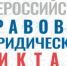 Всероссийский правовой диктант - Родная Нива
