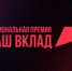 Завершается приём заявок на Национальную премию «Наш вклад» - Родная Нива