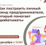 Мастер-класс: «Как построить личный бренд предпринимателя, который помогает зарабатывать» . - Администрация