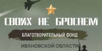 Жители Ивановской области при поддержке благотворительного фонда «Своих не бросаем» продолжают направлять гуманитарную помощь для наших военнослужащих - Родная Нива