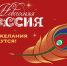 Приглашаем присоединиться к всероссийской акции «Новогодняя Россия» - Родная Нива