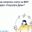 Как платить за ЖКУ с комфортом?. - Администрация
