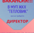 ВАКАНСИЯ. - Администрация