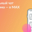 Порядка 4,5 тыс. домовых чатов Ивановской области «переехали» в MAX. - Администрация