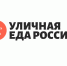 Объединение «Уличная еда России» запускает отбор участников в Ивановской области для федерального гастрокультурного проекта «Вкусы родной страны». - Администрация