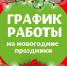 График работы торговых объектов и аптек п. Лух в новогодние праздники с 31.12.2025г. - 11.01.2026г.. - Администрация