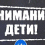 Социальная кампания «Внимание – дети!». - Администрация