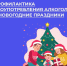 Период с 29.12.2025 по 11.01.2026 «Неделя профилактики злоупотребления алкоголем в новогодние праздники».. - Администрация