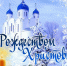 Поздравление Главы Лухского района с Рождеством Христовым. - Администрация