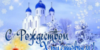 Поздравление Главы Лухского района с Рождеством Христовым. - Администрация
