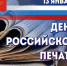 Поздравление Главы Лухского муниципального района с Днем российской печати. - Администрация