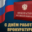 Поздравление Главы Лухского муниципального района с Днем работника прокуратуры. - Администрация