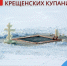 Меры безопасности при Крещенских купаниях. - Администрация